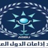 الأردن عضوا في المجلس التنفيذي لاتحاد الإذاعات العربية