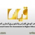 "قياس" ينهي مقياس القدرات العامة ويعلن النتائج منتصف ربيع الأول