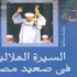 «السيرة الهلالية فى صعيد مصر».. كتاب جديد عن قصور الثقافة