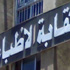 «النقابات الطبية» تعلن تمسكها بـ«قانون كادر المهن الطبية» وتدرس حوافز الصحة