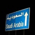 الأردن والسعودية .. هل ترضى المملكة أن ترخي حدودها الشمالية؟!!