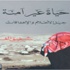 قراءة في كتاب «حياة غير آمنة: جيل الأحلام والإخفاقات» قراءة في كتاب «حياة غير آمنة: جيل الأحلام والإخفاقات»