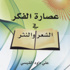 صدور كتاب عصارة الفكر في الشعر والنثر لعلي داود القيسي (مصور)
