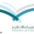 تعليم القصيم يحدد مواعيد تسجيل المستجدين " بنين - بنات "
