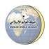 هيئة العلماء المسلمين برابطة العالم الإسلامي تعقد مؤتمرها الأول بمكة