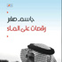 رقصات على الماء