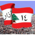 "الكتائب" و"الكتلة" يعودان الى أمانة 14 آذار بعد العيد و"التجدد" تراقب.. من بعيد
