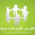التصفيات النهائية لملتقى شباب مكة المكرمة يوم غد السبت التصفيات النهائية لملتقى شباب مكة المكرمة يوم غد السبت