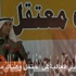 'لن نحتفل .. وهناك معتقل'