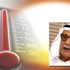 العجيري: 50 مئوية.. حرارة الأيام المقبلة