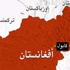 مقتل ستة جنود من الحلف الاطلسي جراء تحطم طائرة جنوب افغانستان