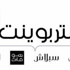 سنتربوينت تحتفي بقدوم شهر رمضان المبارك