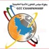 قرعة النسخة الثامنة والعشرين من بطولة الأندية الخليجية لكرة القدم تُسحب غداً في البحرين