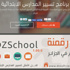 إطلاق برنامج "DZSchool" لرقمنة المؤسسات التربوية