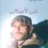 حوار / هالة كوثراني لـ«الراي»: أخاف الموت ... وأنتمي إلى الكتابة وأحلم بالتفرّغ لها حوار / هالة كوثراني لـ«الراي»: أخاف الموت ... وأنتمي إلى الكتابة وأحلم بالتفرّغ لها