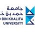 مبادرتان علميتان للكويتيين في جامعة حمد بن خليفة
