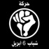 شباب «6 إبريل» بفرنسا تطالب بالقصاص للشهداء شباب «6 إبريل» بفرنسا تطالب بالقصاص للشهداء