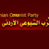 الحزب الشيوعي الاردني يحسم موقفه من الانتخابات لصالح المشاركة