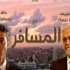 ''المسافـر'' بمركز طلعت حرب ''المسافـر'' بمركز طلعت حرب