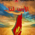 بيان «الديمقراطية» في الذكرى السابعة والثلاثون ليوم الأرض الخالد بيان «الديمقراطية» في الذكرى السابعة والثلاثون ليوم الأرض الخالد