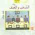 ترجمة جديدة لـ 'الصخب والعنف'