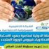 جمعية المعلمين تفوز بجائزة الاستجابة الدولية للجهود الأكثر فعالية في مكافحة كورونا