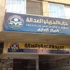 هيئة مفوضي الدولة توصي بحل حزب الحرية والعدالة