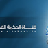 رئيس قناة نور الحكمة: وقف بث البرامج السياسية