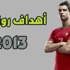 انفوجراف: طرق تسجيل رونالدو للاهداف في 2013
