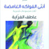 «أنثى الفواكه».. جديد عاطف الفراية