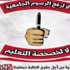 ملتقى وطني ضد رفع الرسوم الجامعية