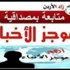 موجز السادسة مساء من "زاد الاردن"