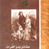 الليدي آن بلنت و'عشائر بدو الفرات'
