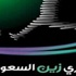 الفتح يلتقي الليلة مع الأنصار بدوري زين الفتح يلتقي الليلة مع الأنصار بدوري زين