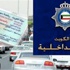 «الداخلية»: سحب 9000 رخصة قيادة من الوافدين