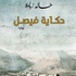 «حكاية فيصل» عن حلم الاستقلال الذى يطاردنا حتى الآن «حكاية فيصل» عن حلم الاستقلال الذى يطاردنا حتى الآن