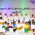 أبناء الجمعية الخيرية لرعاية الأيتام ببريدة ( أبناء ) في ضيافة شركة أرامكو السعودية أبناء الجمعية الخيرية لرعاية الأيتام ببريدة ( أبناء ) في ضيافة شركة أرامكو السعودية