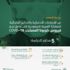 رصد الإجراءات السعودية للجائحة في دراسة حديثة