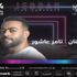 الجمعة.. تامر عاشور يحيي حفلا بمدينة جدة