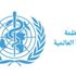 منظمة الصحة العالمية تنفي إصدار توقعات بالنسبة للمغرب