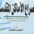 “صراع الأماكن المقدسة” جديد ترجمات جامعة القاهرة