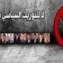ساسة لبنان.. زعماء بالوراثة