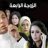 تعدد الزوجات أهم ظواهر دراما رمضان هذا العام تعدد الزوجات أهم ظواهر دراما رمضان هذا العام