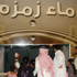 العثيم مول يستقبل زواره بمياه زمزم والقهوة العربية