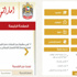 «إماراتي».. منصة ذكية لخدمة المواطنين
