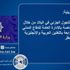 الكويت : التنبيه عبر نظام الإنذار بحظر التجول