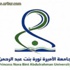 جامعة الأميرة نورة تعلن وظائف أعضاء هيئة التدريس بنظام التعاون بالمحاضرة