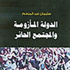 الدولة المأزومة والمجتمع الحائر