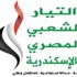 الأحزاب بالإسكندرية تعلن حالة الطورائ الأحزاب بالإسكندرية تعلن حالة الطورائ