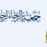 جمعية الرخاء تنتقد زيادة اقتطاع الضمان جمعية الرخاء تنتقد زيادة اقتطاع الضمان